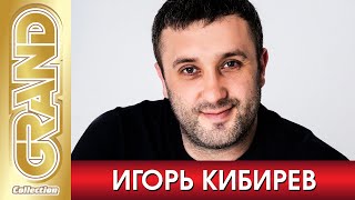 ИГОРЬ КИБИРЕВ - Лучшие Песни Любимых Исполнителей | 2021 | GRAND Collection | 12+