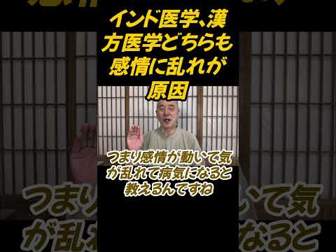 仏教学科 インド医学、漢方医学でも感情の乱れが病気の原因だという#切り抜き＃マインドフルネス#仏教＃瞑想＃マインドフルネス
