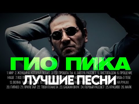 ГИО ПИКА - ЛУЧШИЕ ПЕСНИ 2025 [СБОРНИК] ​@ХитЗаХитом
