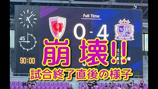 【崩壊・・！】京都 対 広島戦　試合終了直後の様子！