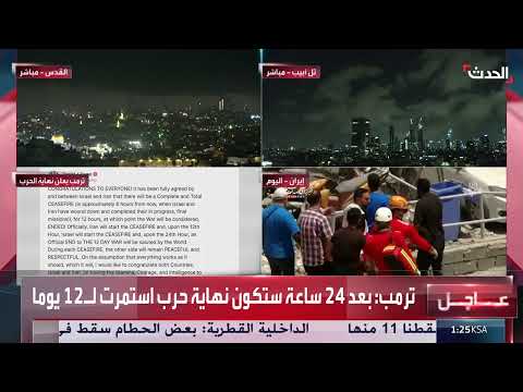 ترمب يعلن انتهاء الحرب بين إيران وإسرائيل بشكل مفاجئ