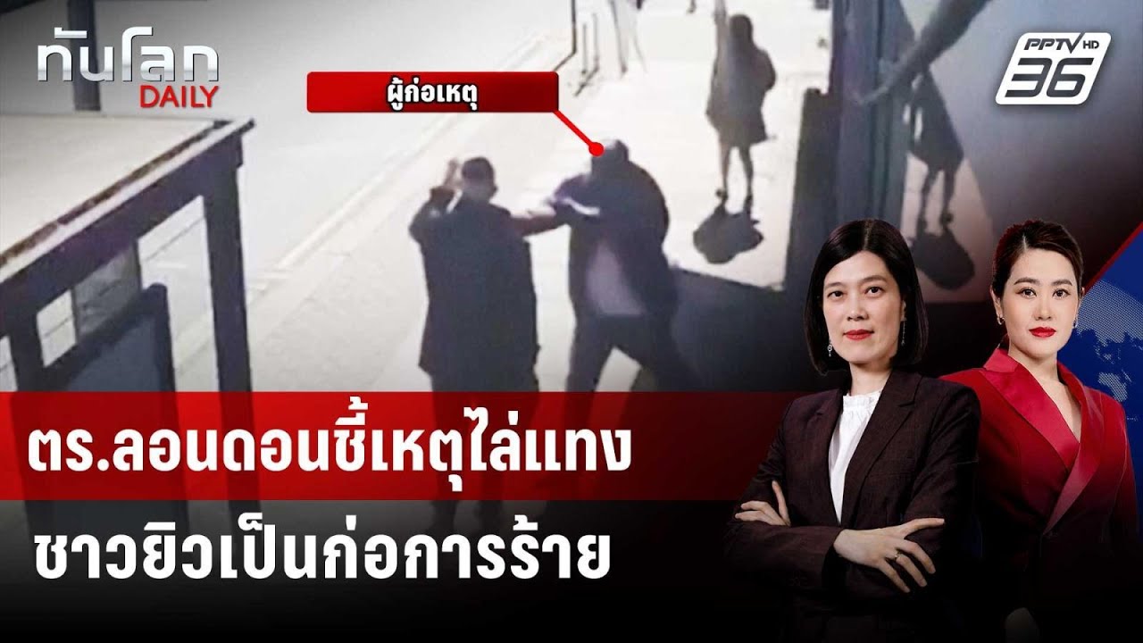 ตร.ลอนดอนชี้เหตุไล่แทงชาวยิวเป็นก่อการร้าย | ทันโ?