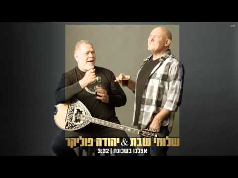 Video thumbnail for Etzlenu Bashchuna - אצלנו בשכונה