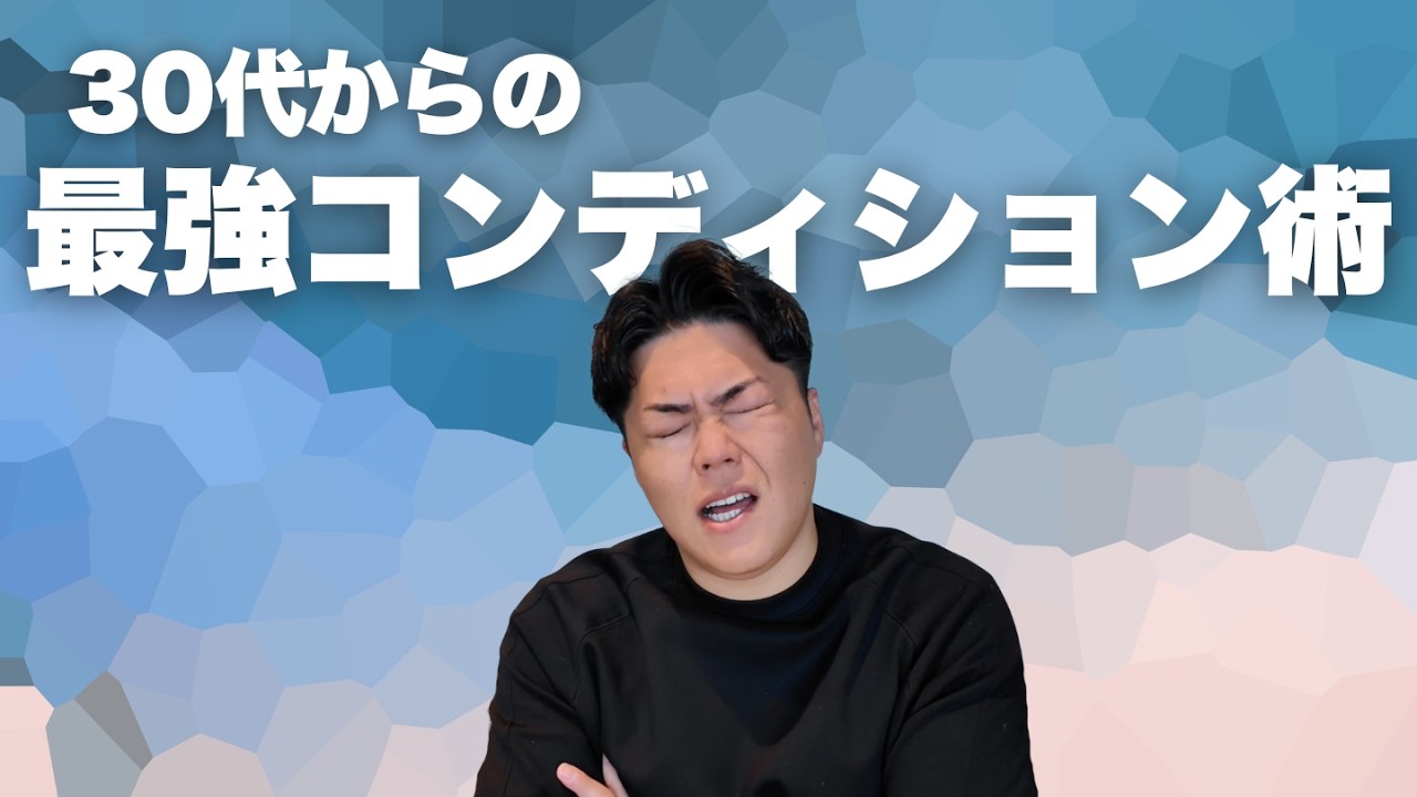 【体調管理】30代からの最強コンディショニング - 第1405回