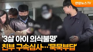 '3살 아이 의식불명' 친부 구속심사…'묵묵부답' / 연합뉴스TV (YonhapnewsTV)