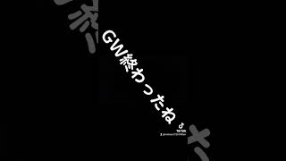 かなしい #アカペラ #はちみつきんかんのど飴 #ノーベル #GW #悲劇