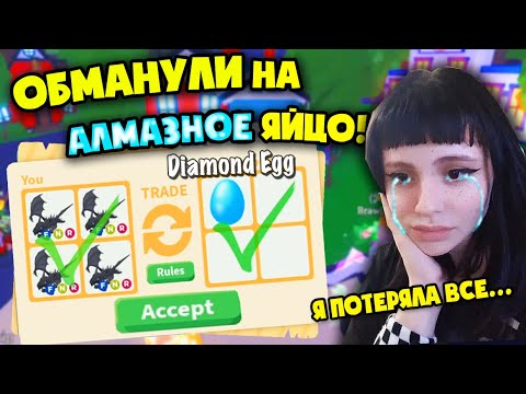 ОБМАНУЛИ НА АЛМАЗНОЕ ЯЙЦО В АДОПТ МИ! CHEATED ON A DIAMOND EGG IN ADOPT ME! SCAMMERS
