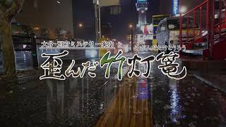 Oita Beppu Mystery Guide: The Warped Bamboo Lantern video 1