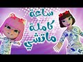 مجموعة ماتشي ماتشي عمو الحرامي طلع الزين قناة كراميش Kar