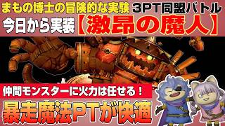 【ドラクエ10】今日から実装！まもの博士の冒険的な実験「激昂の魔人」暴走魔法PTが快適で強い！！【ドラクエ10オンライン】
