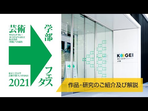 芸術学部フェスタ2021 作品・研究のご紹介及び解説