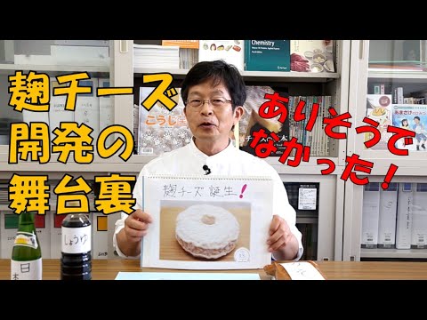 動物科学科 麴チーズ開発の舞台裏　日本獣医生命科学大学 WEBオープンキャンパス  食品科学科紹介