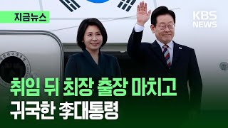 [지금뉴스] 이 대통령 귀국…아프리카·중동 4개국 순방 마쳐 / KBS 2025.11.26.