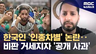 한국팬 향해 '눈 찢기' 멕시코 축구 팬, 결국 사과 (2026.06.14/뉴스데스크/MBC)
