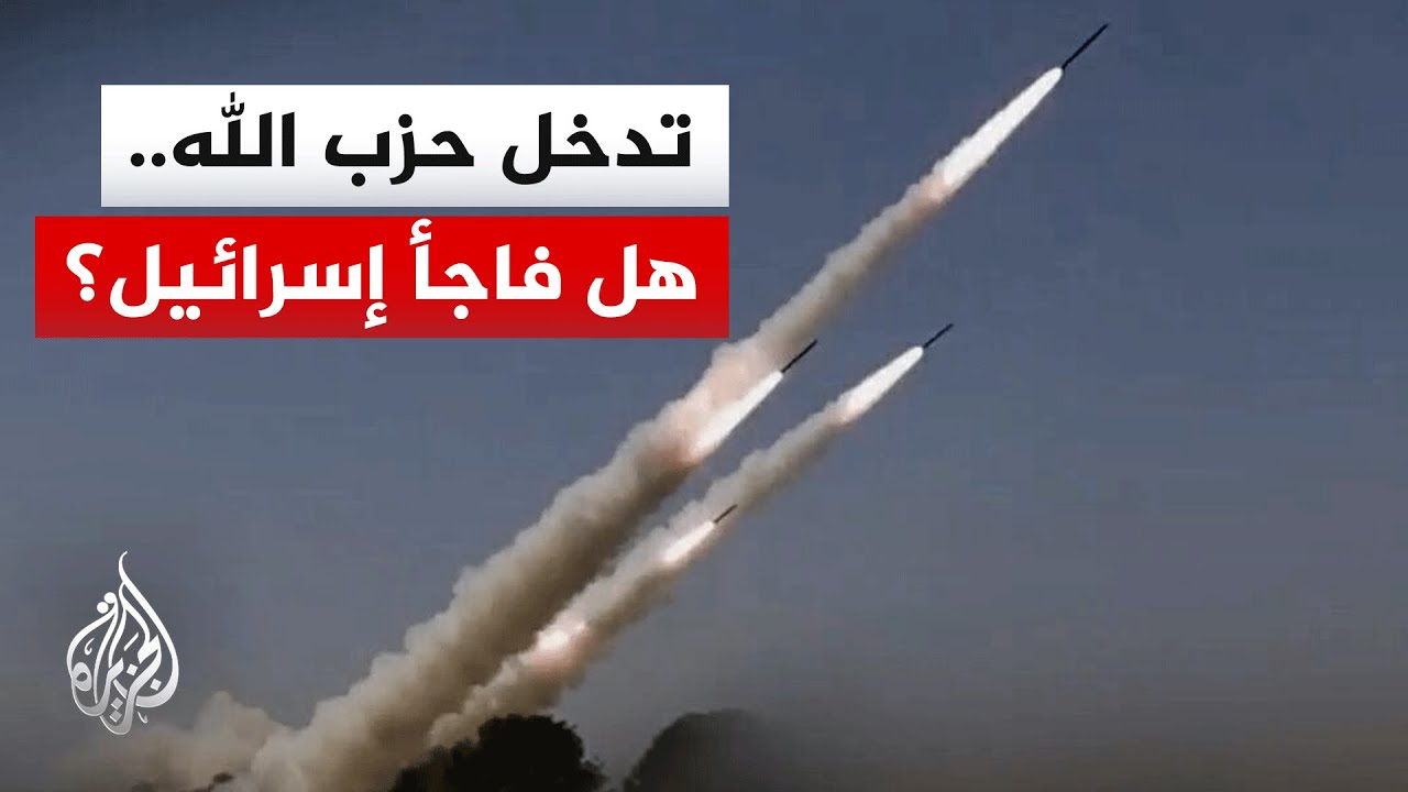 دخول حزب الله إلى المواجهة.. هل يعقد مشهد التصعيد في الشرق الأوسط؟