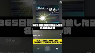 365日毎日作詞作曲した男のサブスク聴いてね #おすすめ #好きな曲 #おすすめ楽曲