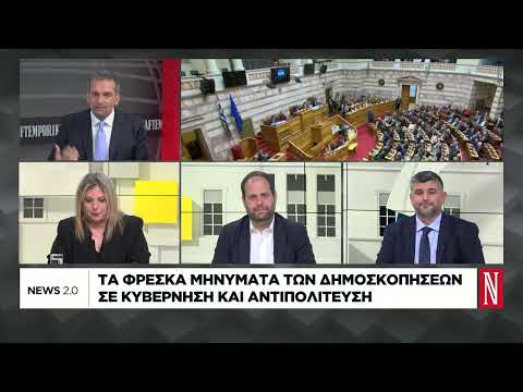 Τα φρέσκα μηνύματα των δημοσκοπήσεων σε κυβέρνηση και αντιπολίυετση