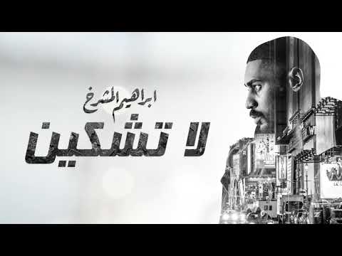 لا تشتكين ابراهيم المشرخ