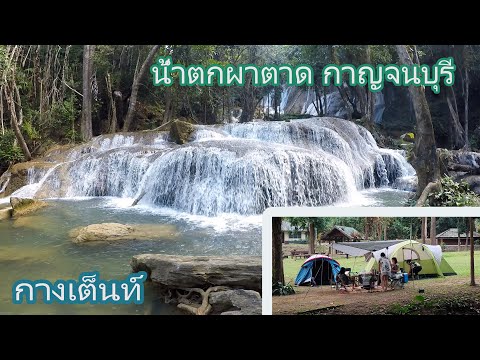 น้ำตกผาตาด