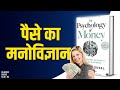 The Psychology Of Money By Morgan Housel Audiobook Book Summary In Hindi