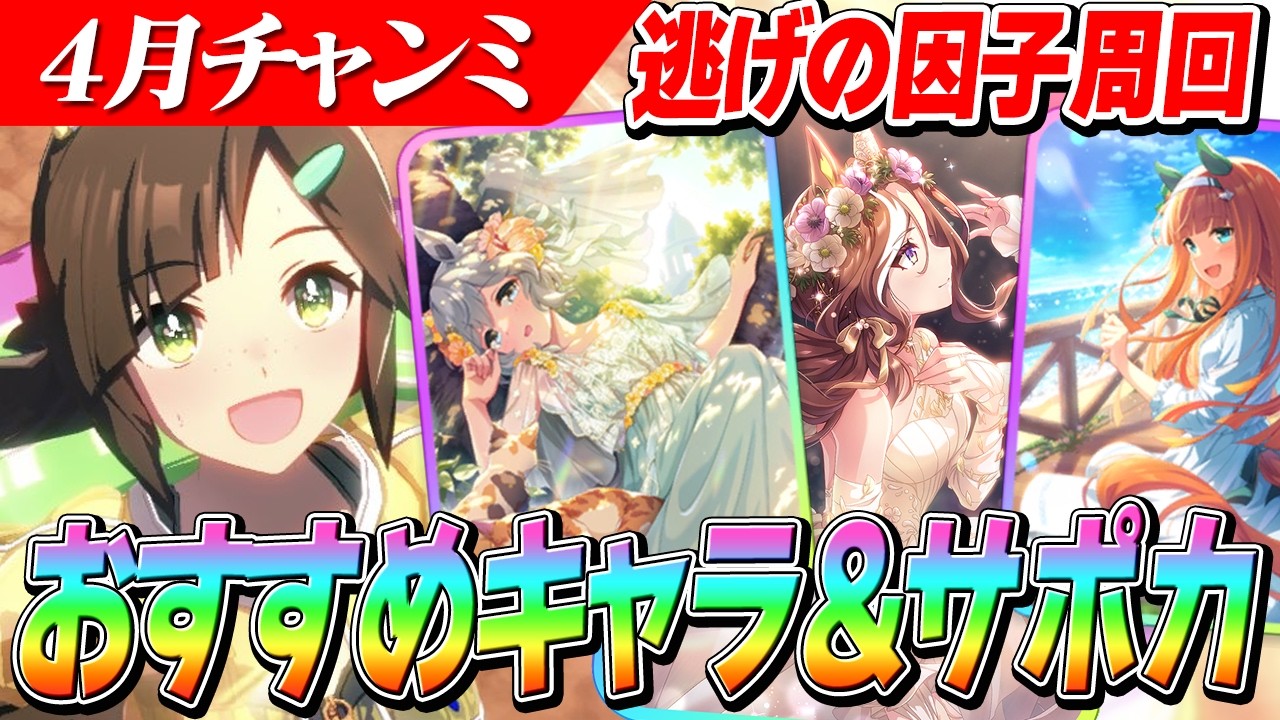 【ウマ娘】島アイネスが超優秀！4月DIRTチャンミ『BCクラシック』逃げの因子周回でおすすめのキャラ＆サポカ紹介