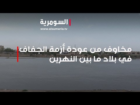 شاهد بالفيديو.. مخاوف من عودة أزمة الجفاف في بلاد ما بين النهرين