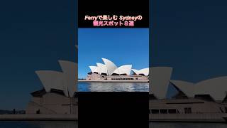 9月11日から10月6日まで、シドニーのフェリーが無料に!⛴️✨