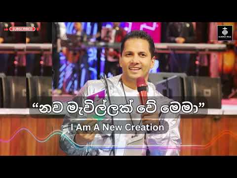 නව මැවිල්ලක් වේ මෙමා | I am a new creation | Worship God with Prophet Jerome🔥🙏