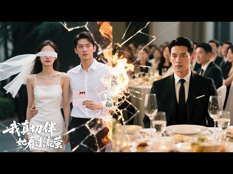 FULL他悉心照料七年，但她重見光明後第一件事就是和初戀登記，還拿假證騙他！他果斷放手出國，獨留她在回憶裡痛苦掙扎、悔恨不已！#短劇 #爽文 #熱門短劇 #男频 #drama