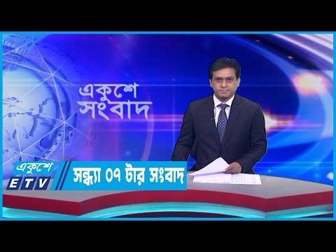 07 PM News || সন্ধ্যা ০৭টার সংবাদ || 29 April 2023 || ETV News