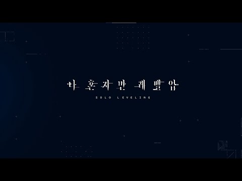 애니메이션 『나 혼자만 레벨업』 티저 PV 공개 - 『Solo Leveling』 Animation Teaser (KR) 예고편