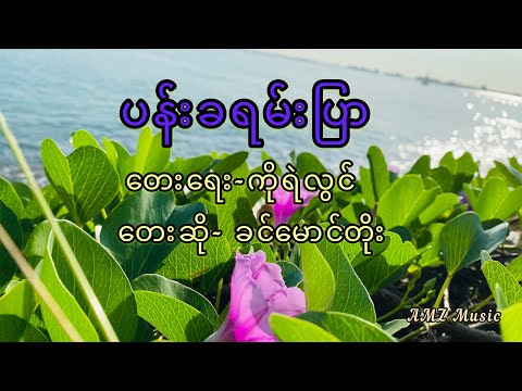 Khin Maung Toe/ Pan Khayan Pyar/ Singapore Scenes