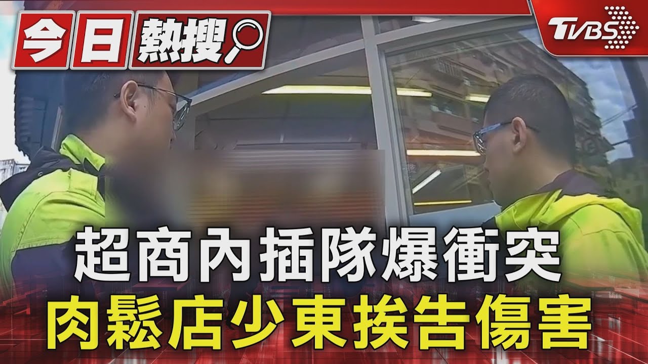 超商內插隊爆衝突!肉鬆店少東挨告傷害