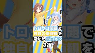 トロッコ問題で独自の価値観を見せたホロメン2選 #ホロライブ #vtuber #兎田ぺこら #戌神ころね