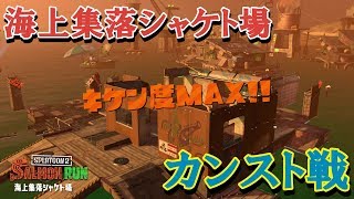 【スプラトゥーン2】2018.11.03シャケト場カンスト戦【サーモンラン】
