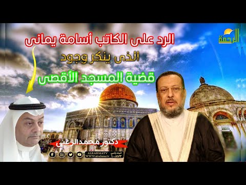 الرد على أسامه يمانى | برنامج صحح فهمك | مع فضيلة الدكتور محمد الزغبى