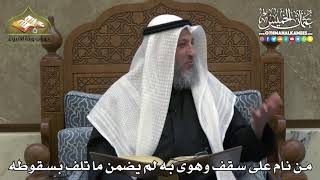 2340 - من نام على سقف وهوى به لم يضمن ما تلف بسقوطه - عثمان الخميس
