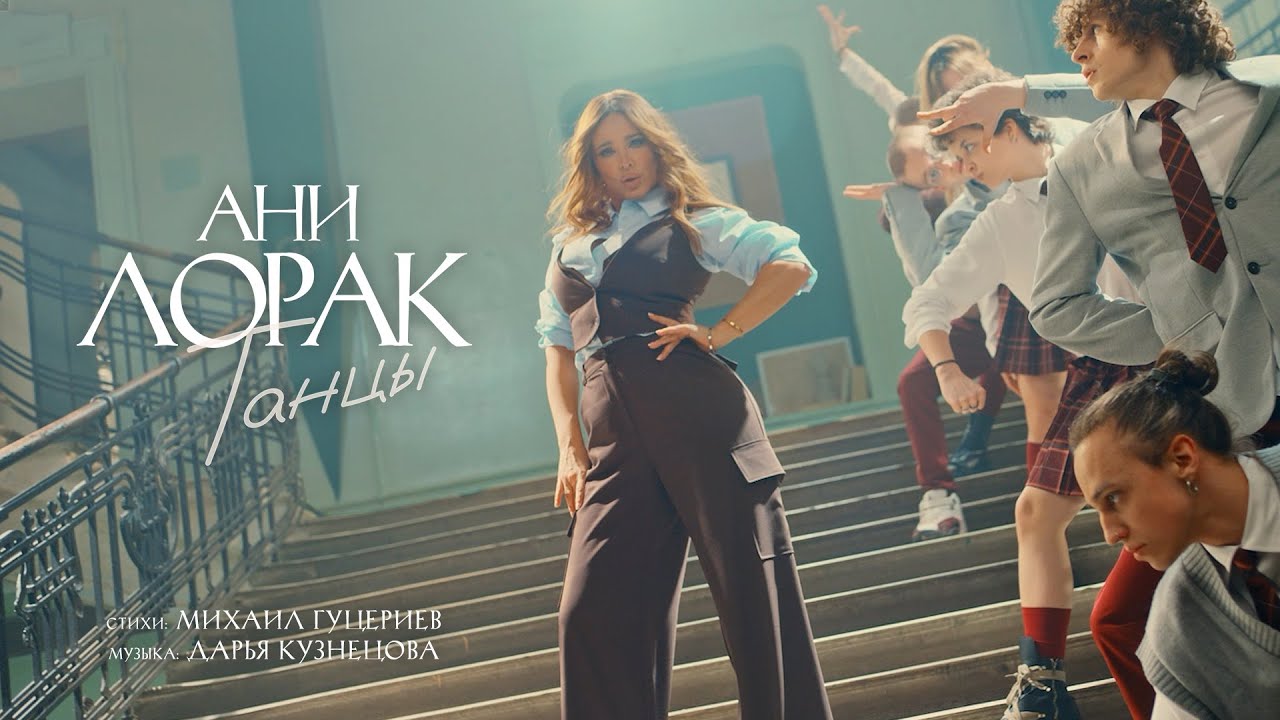 Ани Лорак — Танцы