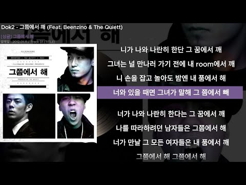 Dok2 - 그쯤에서 해 (Feat. Beenzino & The Quiett)ㅣLyrics/가사