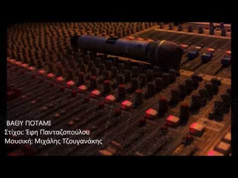 Michalis Tzouganakis / Vathi potami (Promo) - Μιχάλης Τζουγανάκης / Βαθύ ποτάμι