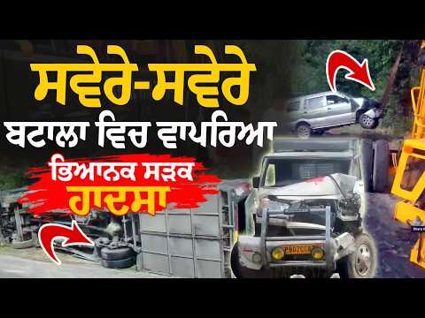 Batala Ac.cid.ent | ਸਵੇਰੇ-ਸਵੇਰੇ ਬਟਾਲਾ ਵਿਚ ਵਾਪਰਿਆ ਭਿਆਨਕ ਸੜਕ ਹਾਦਸਾ