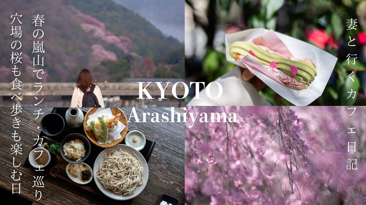 【京都 嵐山】春の嵐山🌸見頃の桜/ランチもカフェも食べ歩きも楽しむ日/嵐山 観光/京都旅行/kyoto trip