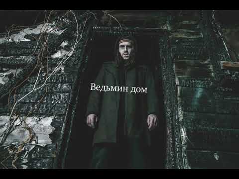 Sagath - Ведьмин дом (lyric video)