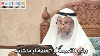 264 - وضع التميمة أو الحلقة أو ما شابه - عثمان الخميس
