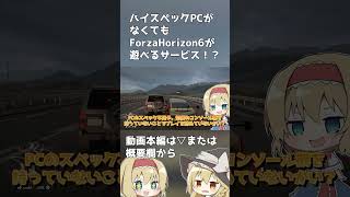 ハイスペックPCがなくても超高画質でゲームできる時代になりました。#geforcenow #forzahorizon6