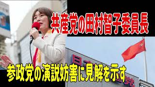 共産党の田村智子委員長が参政党の演説妨害に見解を示すもSNSでは表現の自由と実力行使の境界線を巡り批判や疑問の声　＃共産党　＃田村智子　＃選挙妨害　＃参政党　＃神谷宗幣　＃しばき隊　＃安倍晋三