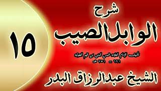 15 - شرح الوابل الصيب لابن قيم" السابعة والخمسون أن إدامته تنوب عن التطوعات.. "الشيخ عبدالرزاق البدر image
