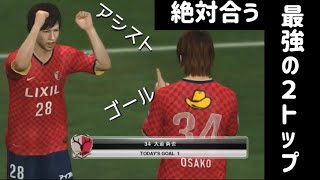 【鹿島 ナビスコ杯予選】幻の2トップ 好きな選手だけ集めてみた