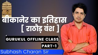 बीकानेर का इतिहास ( राठौड़ वंश ) Part = 1  GURUKUL OFFLINE CLASS By Subhash Charan Sir