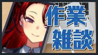 【雑談】限界作業雑談（まじめ）【にじさんじ/ドーラ】